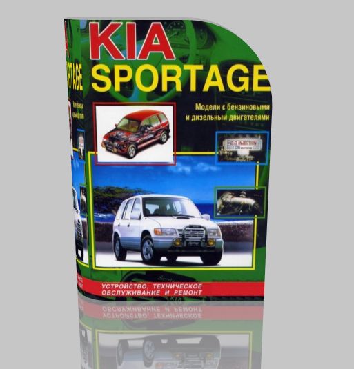 Руководство KIA SPORTAGE (1993-2004)