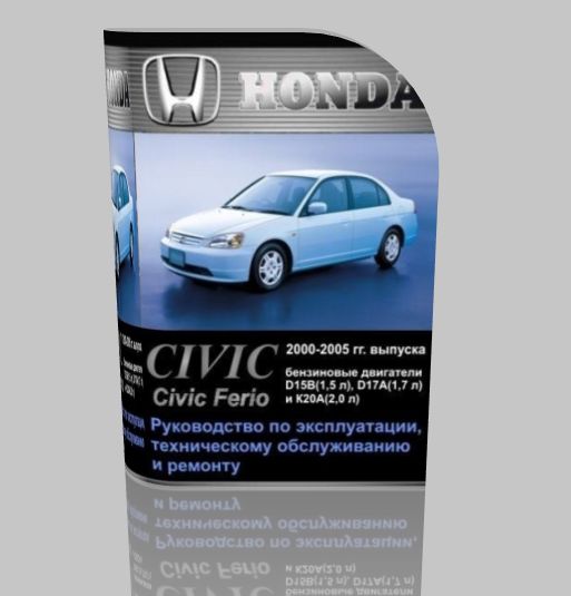 Руководство Honda Civic, Civic Ferio с 2000-2005 гг. выпуска