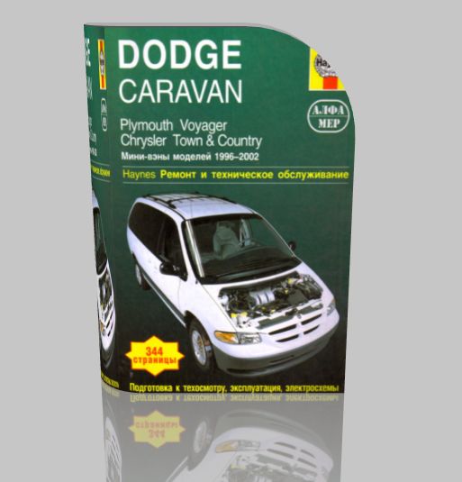 Руководство по эксплуатации Dodge Caravan