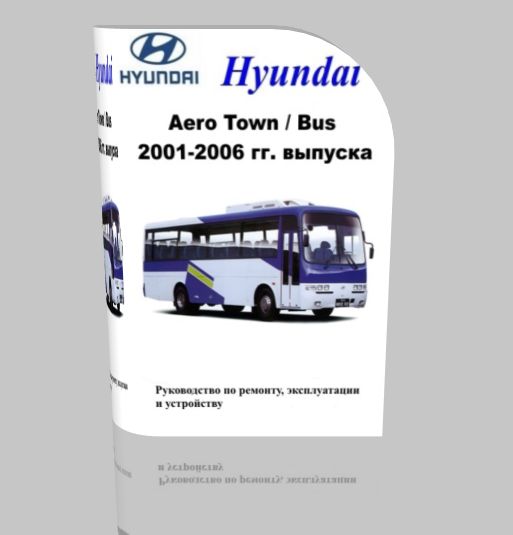 Руководство по ремонту, эксплуатации и устройству автобуса Hyundai