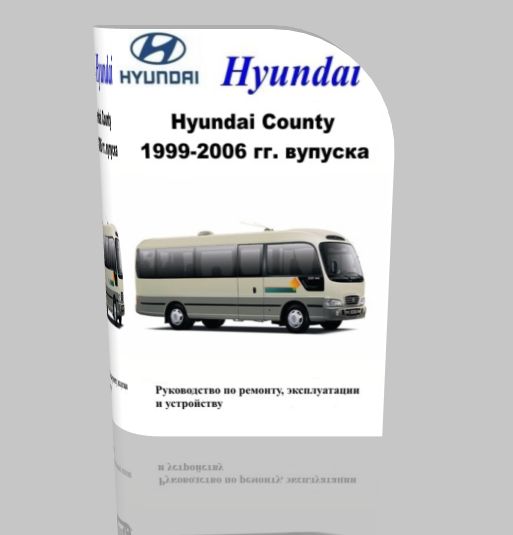Руководство по ремонту, эксплуатации и устройству автобуса Hyundai 