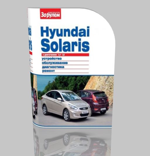 Руководство по ремонту Hyundai Solaris с двигателями 1,4 и 1,6