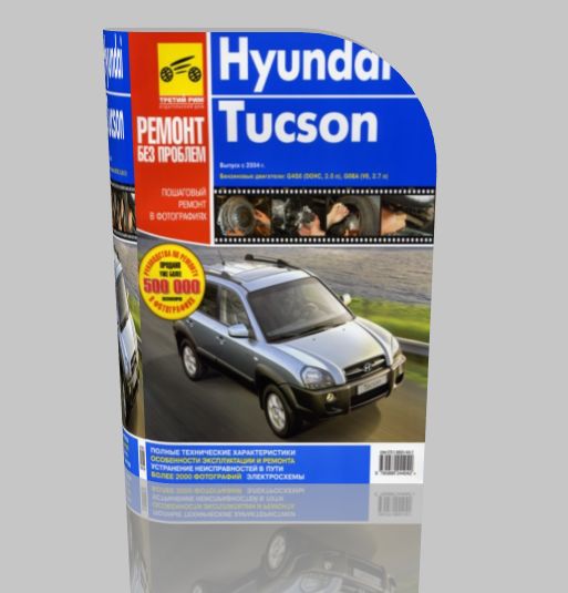 Руководство по ремонту Hyundai Tucson c 2004 г.выпуска.