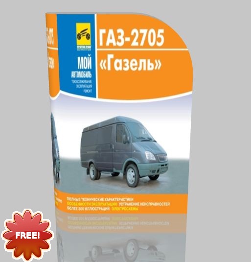 Руководство по ремонту и эксплуатации ГАЗ-2705 Газель