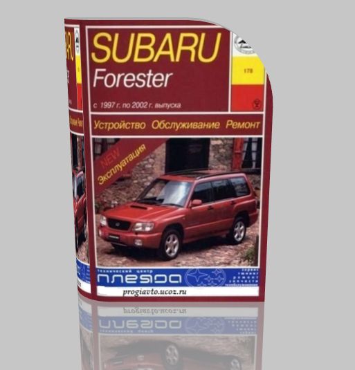 Скачать руководство по ремонту Subaru Forester