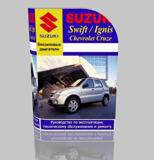 Руководство по эксплуатации, техническому обслуживанию и ремонту Сузуки Swift / Ignis, Chevrolet