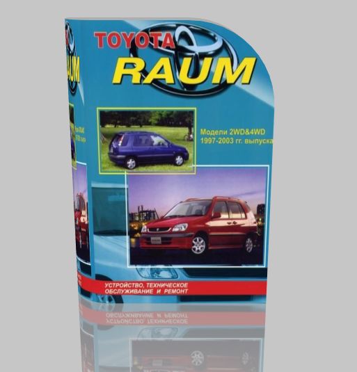Руководство по ремонту TOYOTA RAUM (1997-2003) 