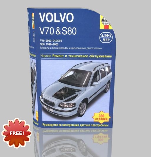 руководство Volvo V70 и S80