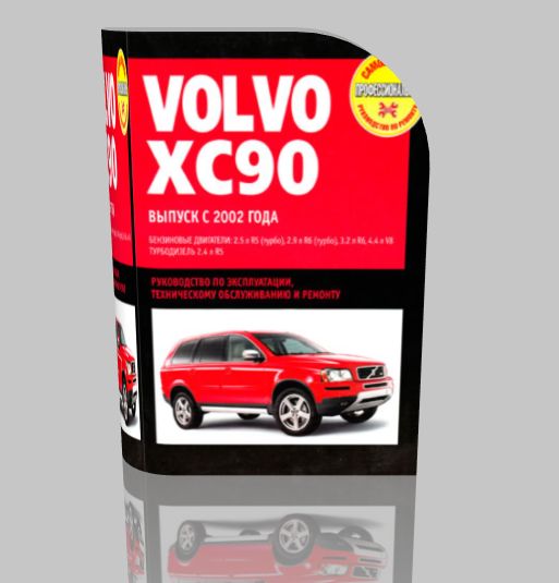 Руководство по ремонту автомобиля Volvo XC90