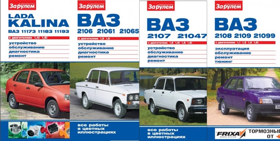 Сборник руководств по ремонту автомобилей семейства ВАЗ