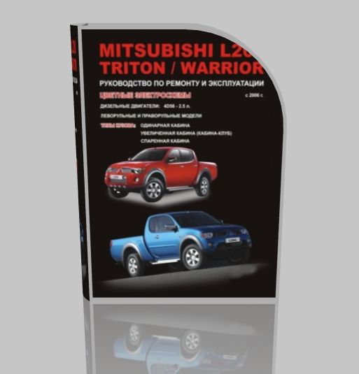 Руководство по ремонту Mitsubishi L200 / Triton / Warrior с 2006 