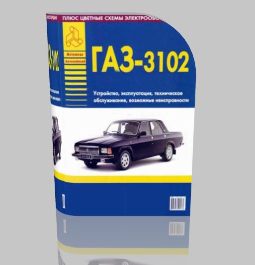 Руководство по ремонту и обслуживанию автомобиля ГАЗ - 3102 