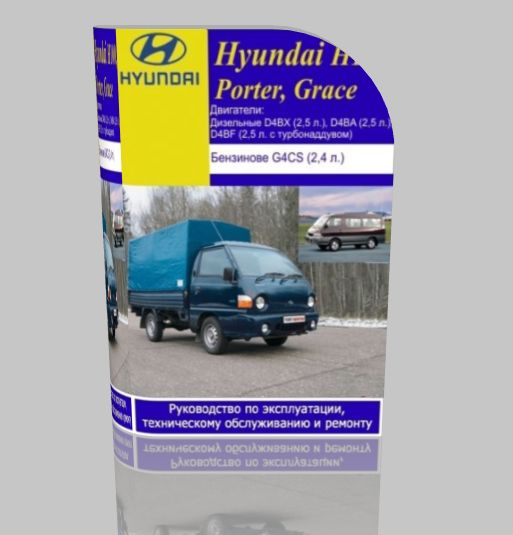 Руководство Hyundai H100 / Porter / Grace.
