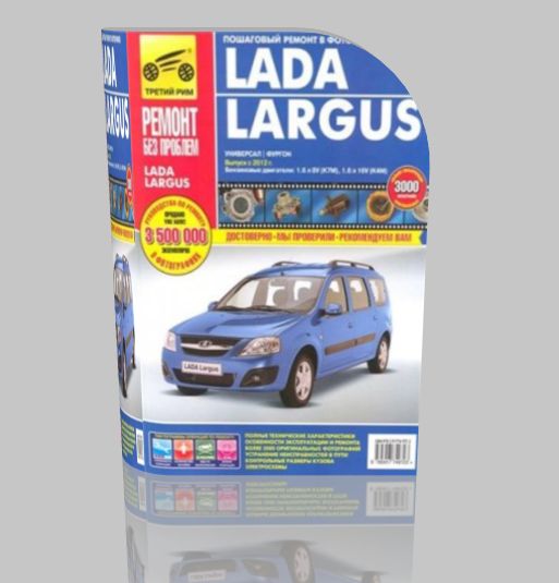 Руководство по ремонту: Lada Largus универсал, фургон с 2012г.