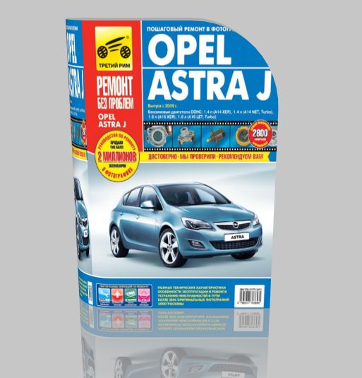 Руководство по ремонту и обслуживанию Opel Astra J с 2009