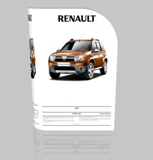 Renault Duster. Руководство