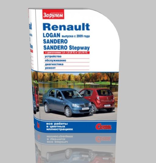 Renault Logan Руководство по ремонту