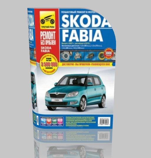 Руководство по ремонту и обслуживанию автомобиля: Skoda Fabia. 