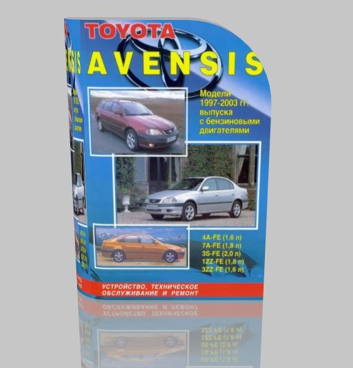 TOYOTA AVENSIS (1997-2003) Руководство по техническому обслуживанию и ремонту
