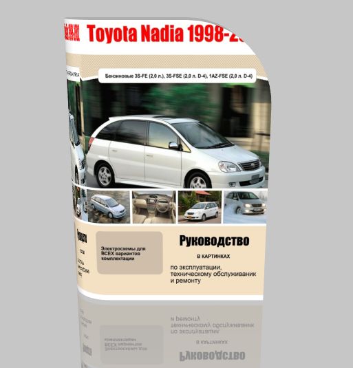 Toyota Nadia 1998-2002 гг. выпуска. Руководство по эксплуатации, техническому обслуживанию и ремонту