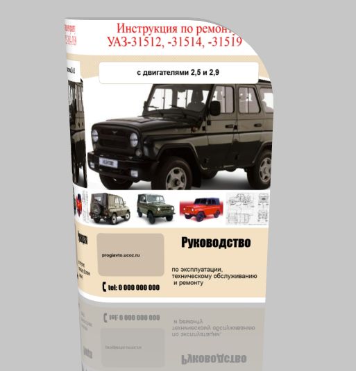 Руководство по ремонту УАЗ-31512, -31514, -31519