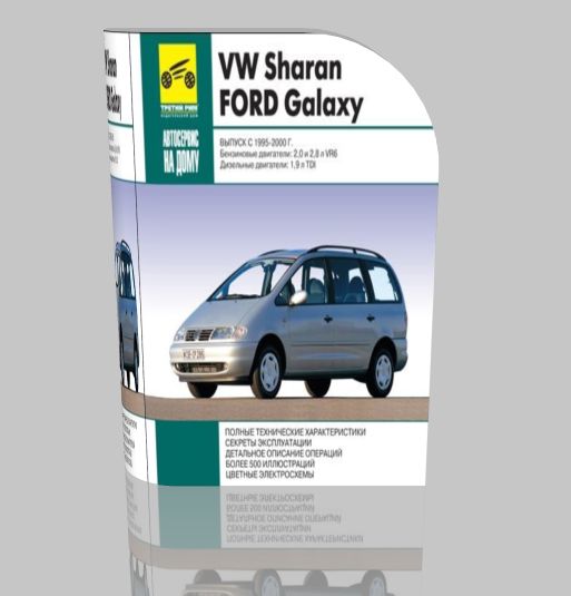 Электронное руководство VW Sharan и Ford Galaxy