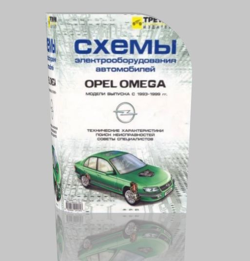 Электросхемы для Opel Omega B 1993-1999