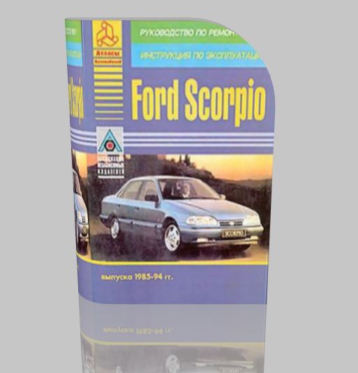 Руководство по ремонту, по эксплуатации Ford Scorpio
