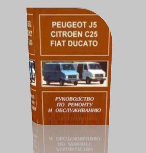 Руководство по ремонту и устройству PEUGEOT J5, CITROEN C25, FIAT DUCATO