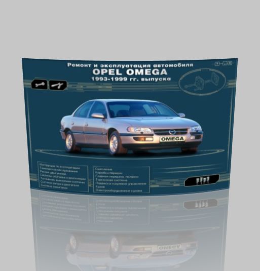 Ремонт и эксплуатация автомобиля Opel Omega 