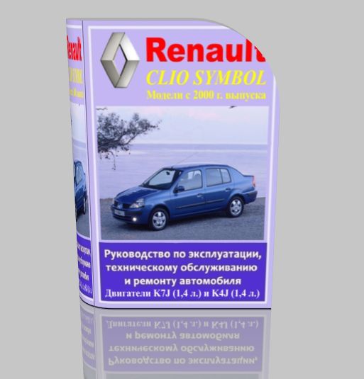 Ремонт, эксплуатация и техническое обслуживание RENAULT CLIO