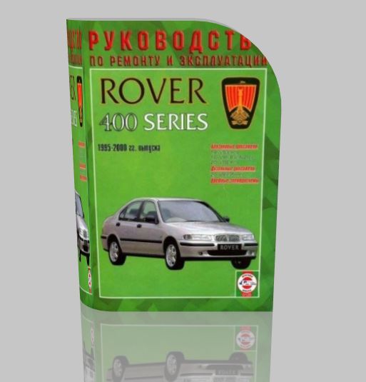 Руководство по ремонту Rover 400