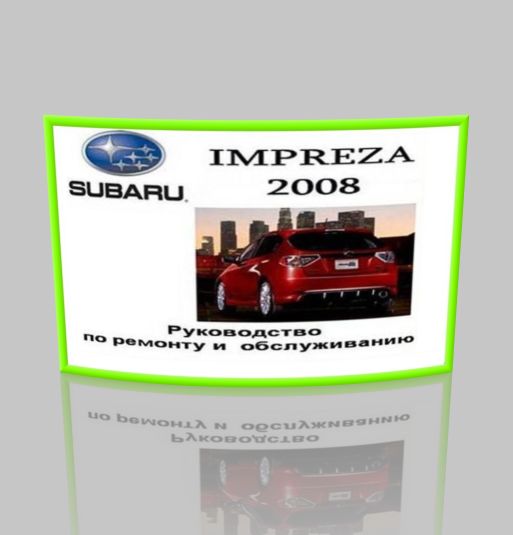 Инструкция по ремонту и обслуживанию Subaru Impreza