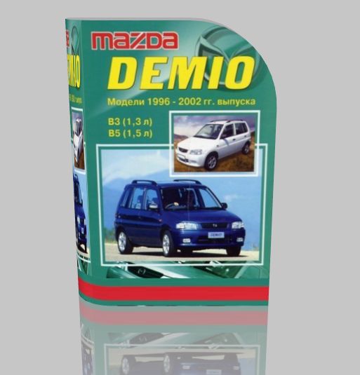 Техническое обслуживание и ремонт Mazda Demio. Модели 1996-2002