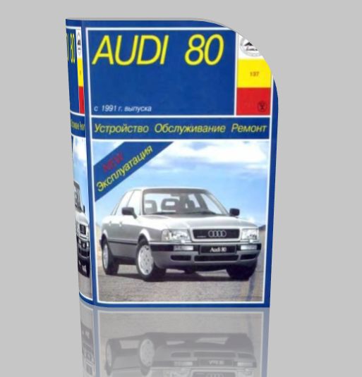 Ремонт и эксплуатация автомобиля Audi 80