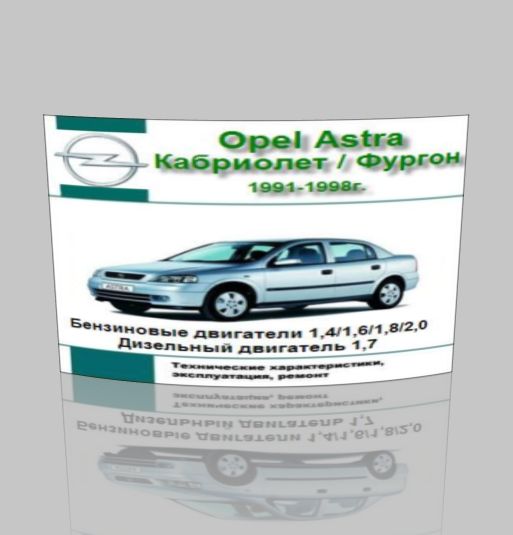 Руководство по ремонту и эксплуатации Opel Astra
