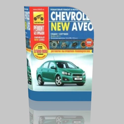 Руководство по ремонту Chevrolet Aveo