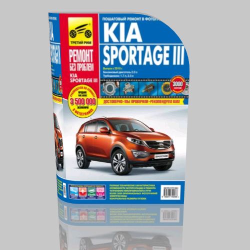 Руководство по ремонту и эксплуатации Kia Sportage 3 