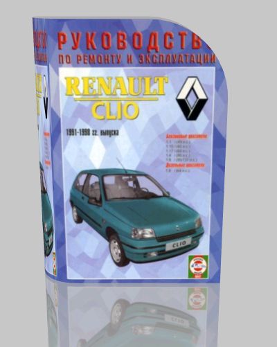 Руководство по ремонту Renault Clio 1991
