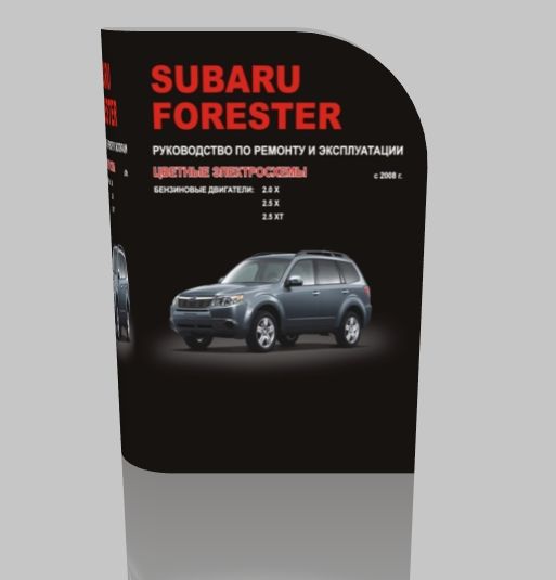 Цветные электросхемы. Subaru Forester с 2008 Руководство