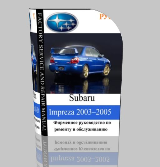 Руководство по техническому обслуживанию Subaru Impreza