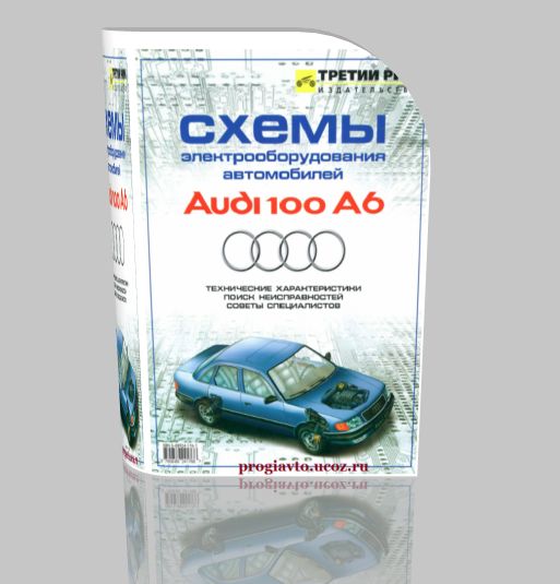 Схемы электрооборудования автомобилей Audi 100