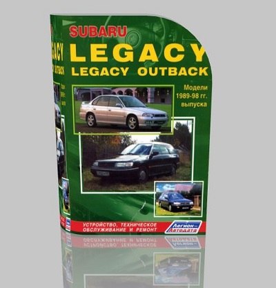 SUBARU LEGACY / LEGACY OUTBACK. Модели 1989-1998 гг. выпуска. Устройство, техническое обслуживание и ремонт.