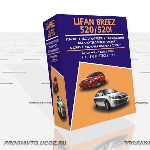 Руководство по ремонту, эксплуатации и техническому обслуживанию автомобилей Lifan Breez 520/520i 