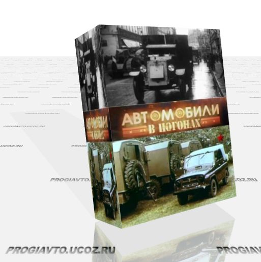 Автомобили в погонах. История армейских автомобилей СССР и России (6 серий) (2009/DVDRip)