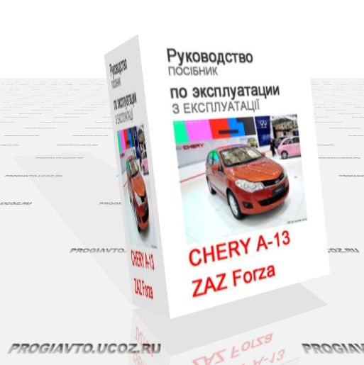 Инструкция по эксплуатации ZAZ Forza \ Chery A13