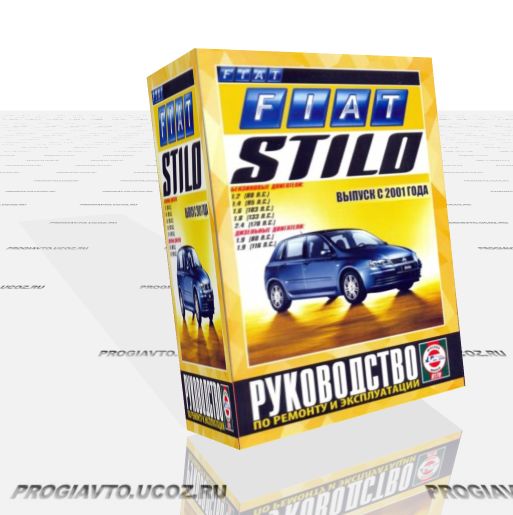 Руководство по ремонту и экспулатации автомобилей Fiat Stilo