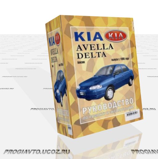 Руководство по ремонту и эксплуатации автомобилей KIA Avella Delta