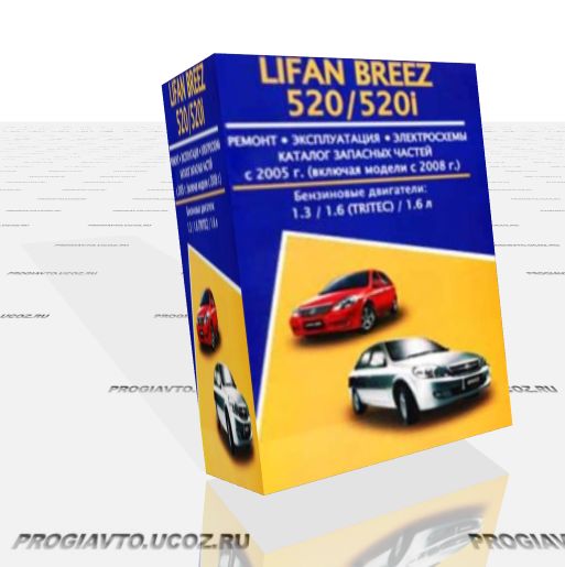 Lifan Breez 520 / 520i (2005-2008) - руководство по ремонту