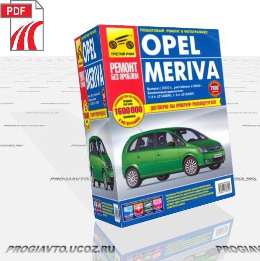 Opel Meriva, руководство по ремонту и техническому обслуживанию.